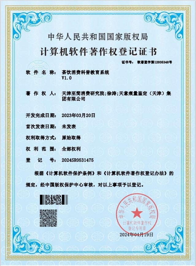茶饮消费科普教育系统V1.0